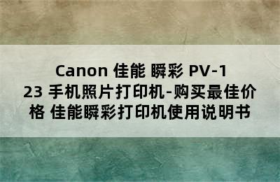 Canon 佳能 瞬彩 PV-123 手机照片打印机-购买最佳价格 佳能瞬彩打印机使用说明书